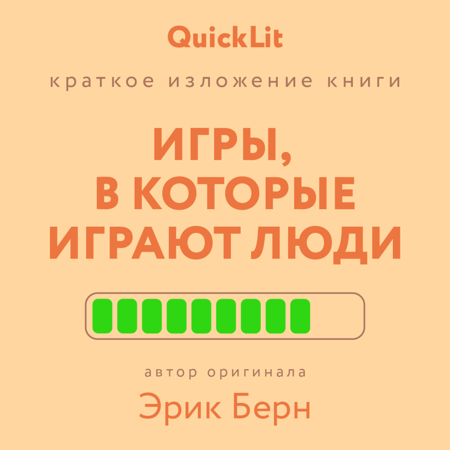 Обложка книги «Краткое изложение книги «Игры, в которые играют люди». Автор оригинала – Эрик Берн»