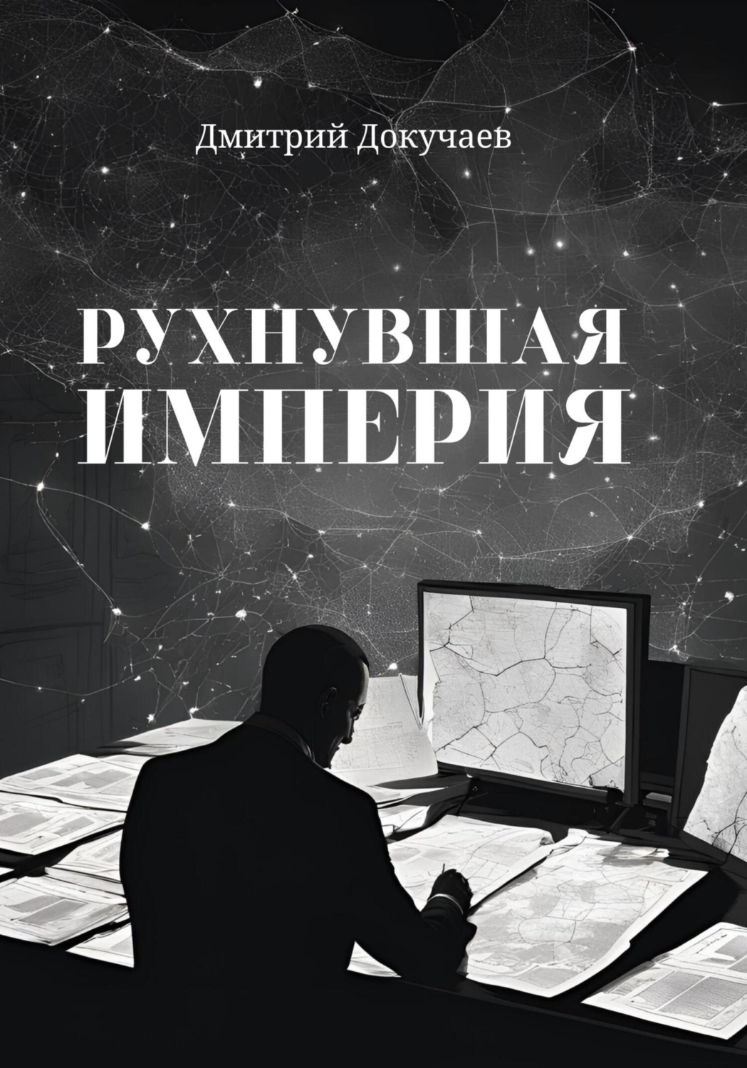 Обложка книги «Рухнувшая империя»