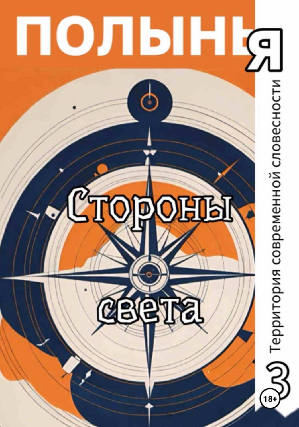 Обложка книги «Стороны света»
