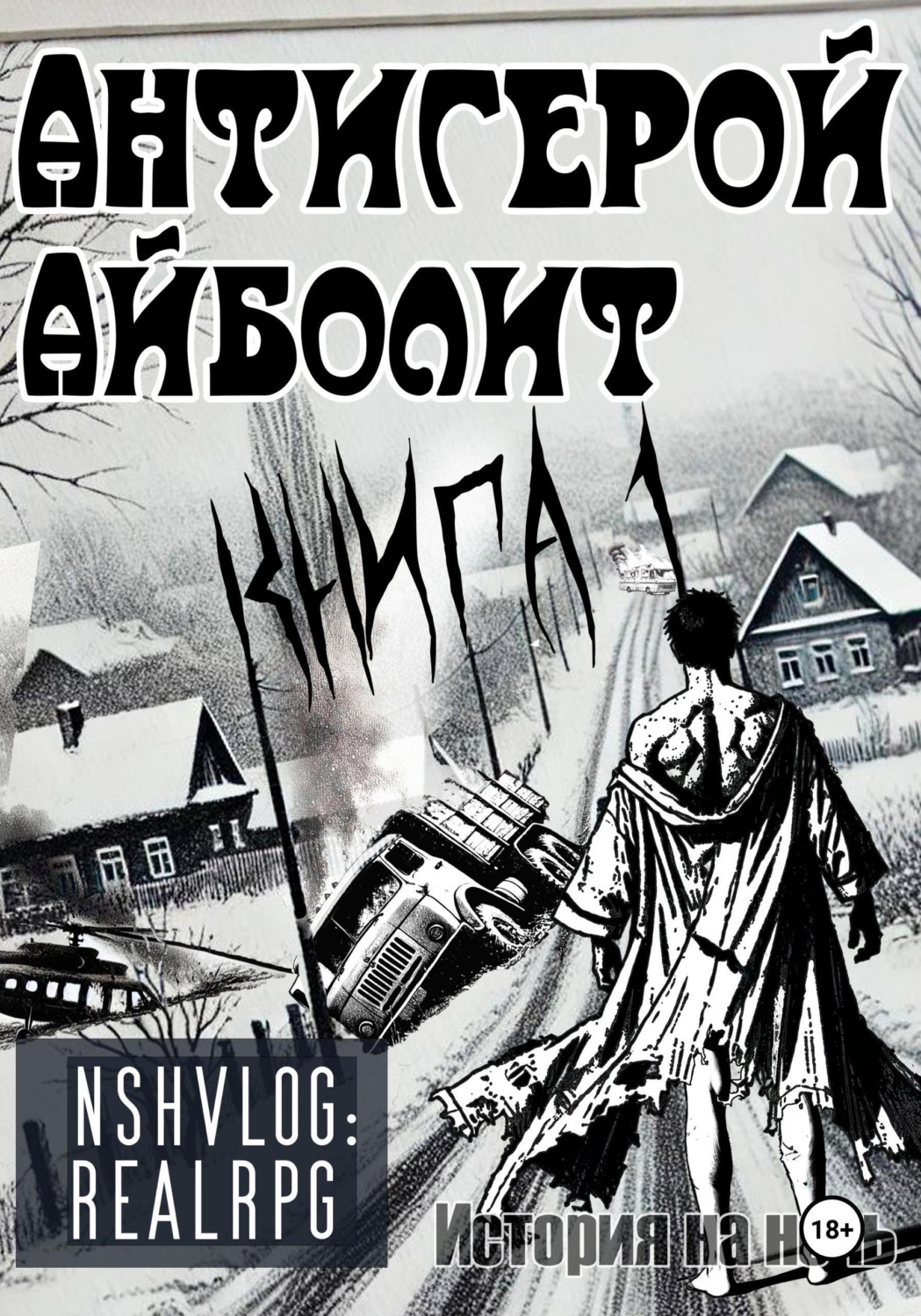 Обложка книги «Антигерой: Айболит. Книга 1»