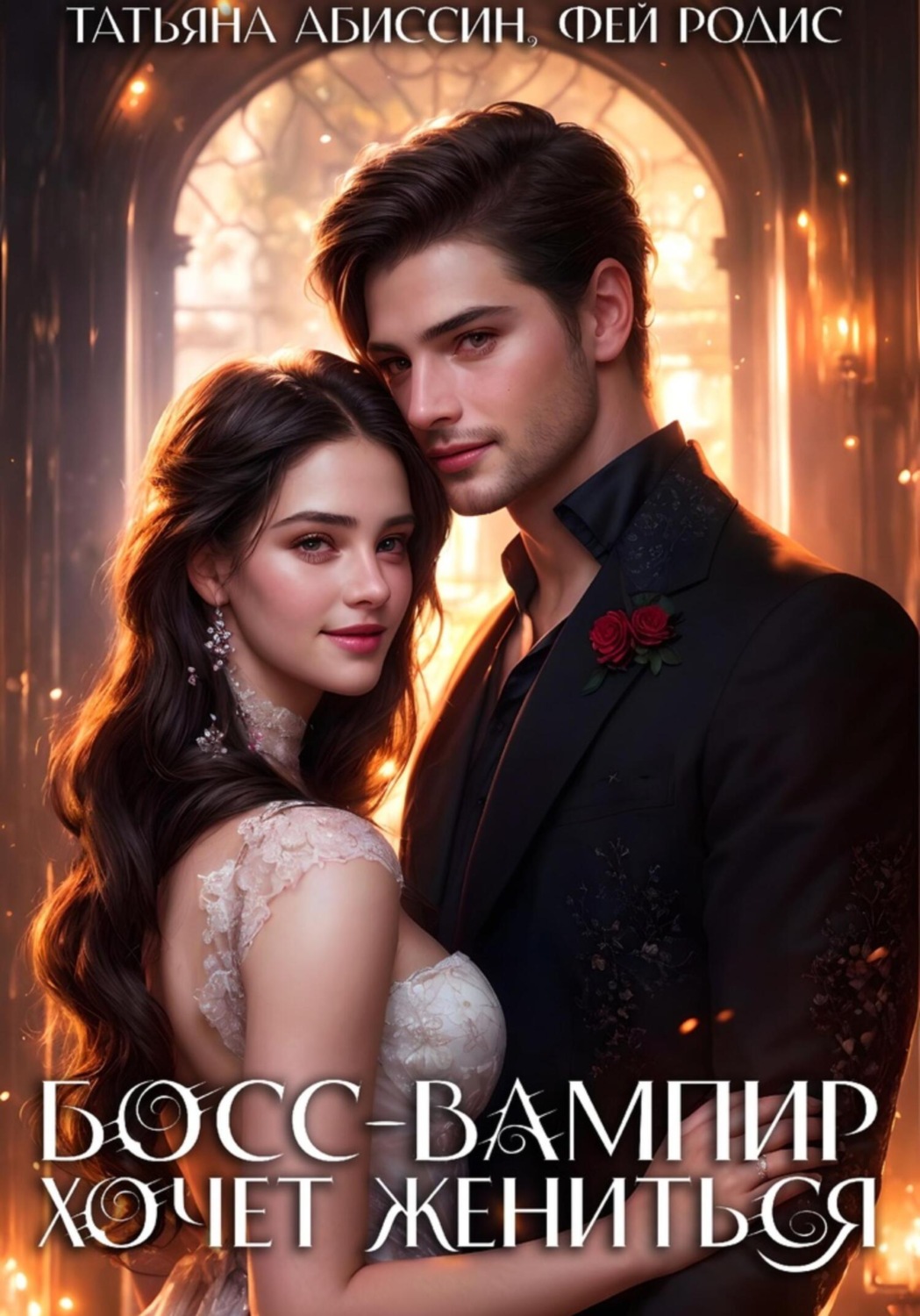 Обложка книги «Босс-вампир хочет жениться»