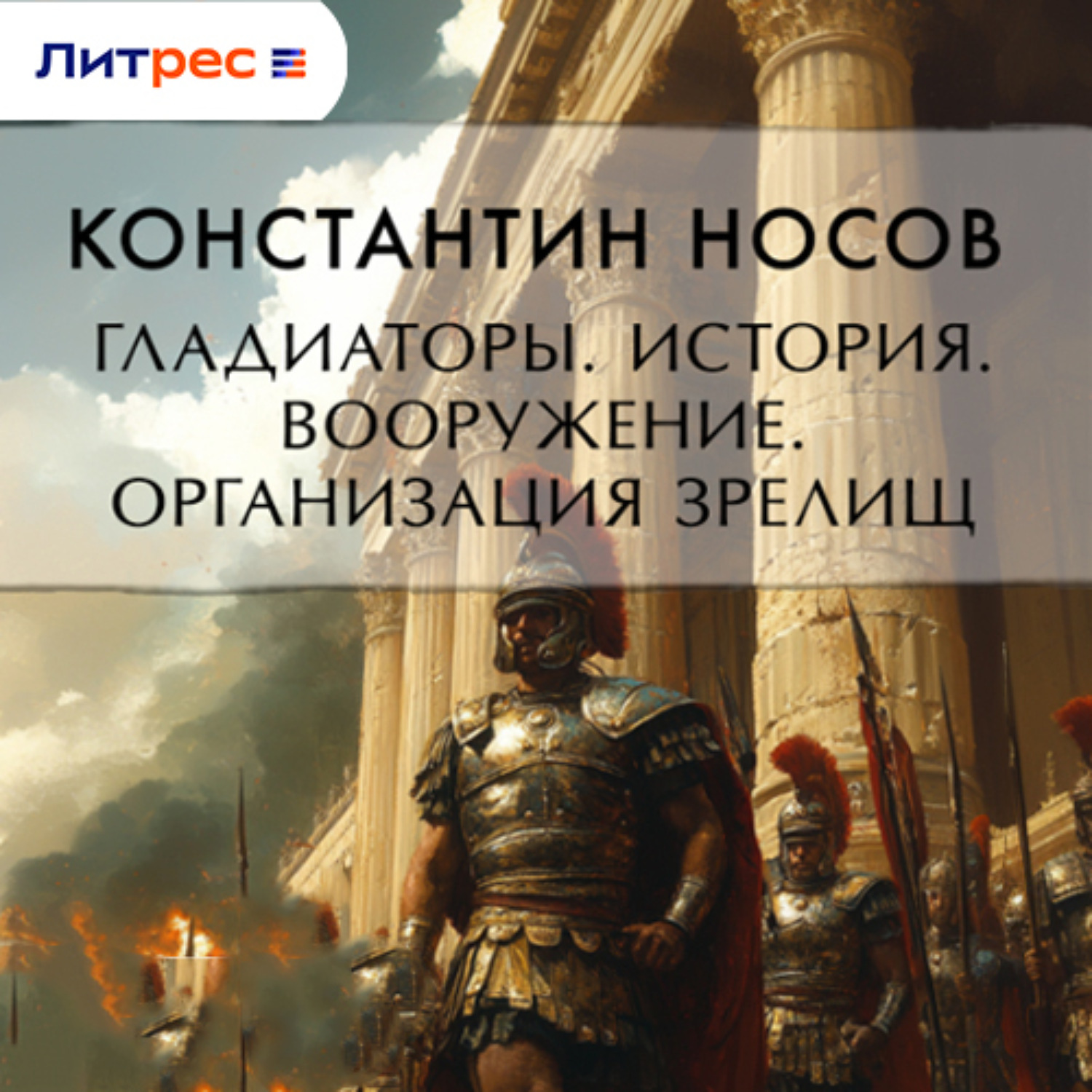 Обложка книги «Гладиаторы. История. Вооружение. Организация зрелищ»