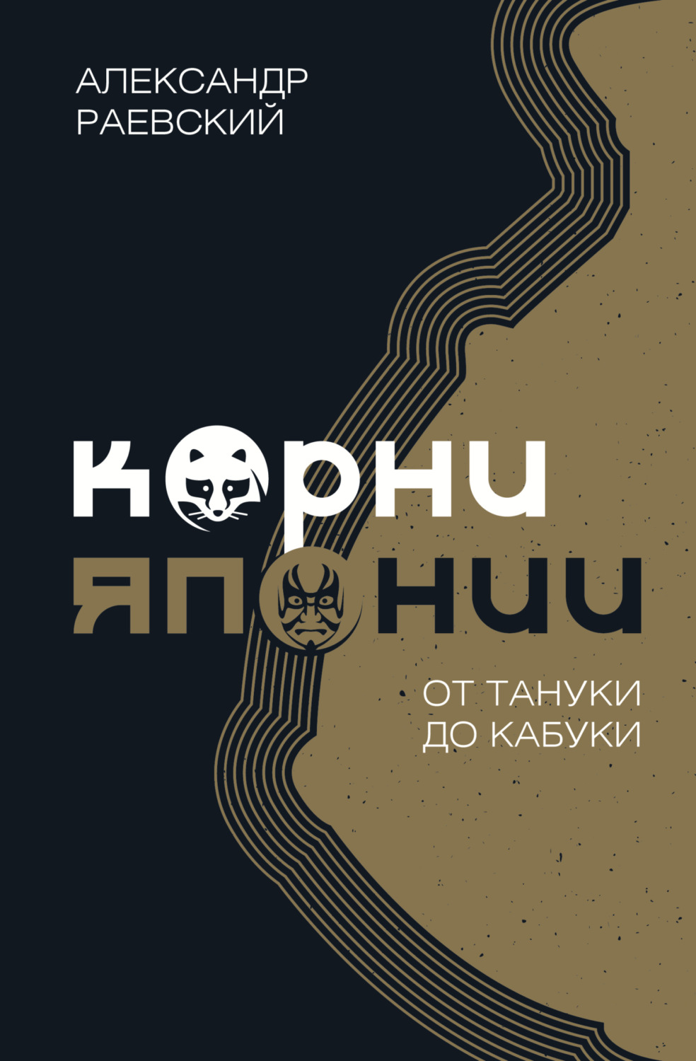 Обложка книги «Корни Японии. От тануки до кабуки»