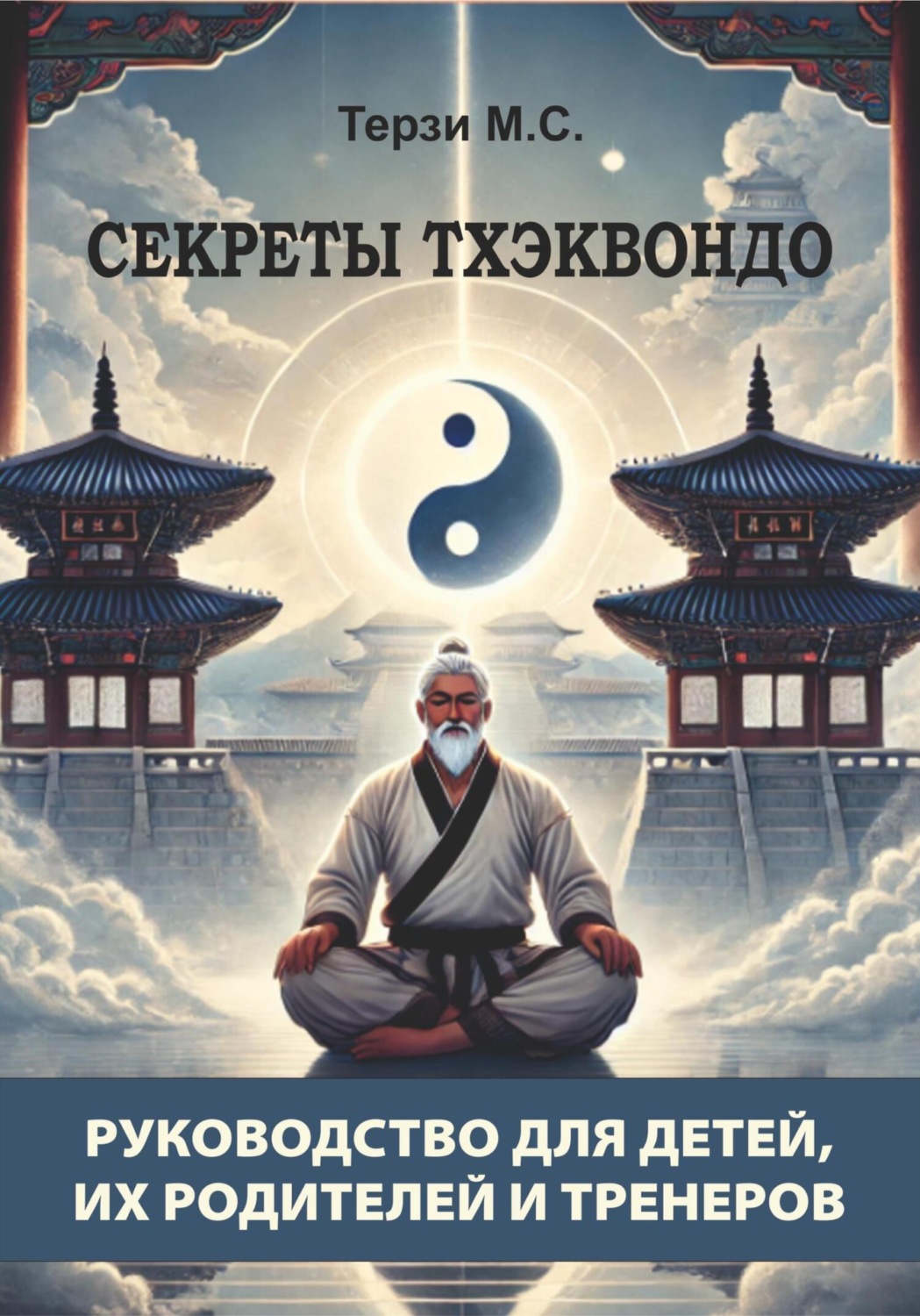 Обложка книги «Секреты тхэквондо: руководство для детей, их родителей и тренеров»