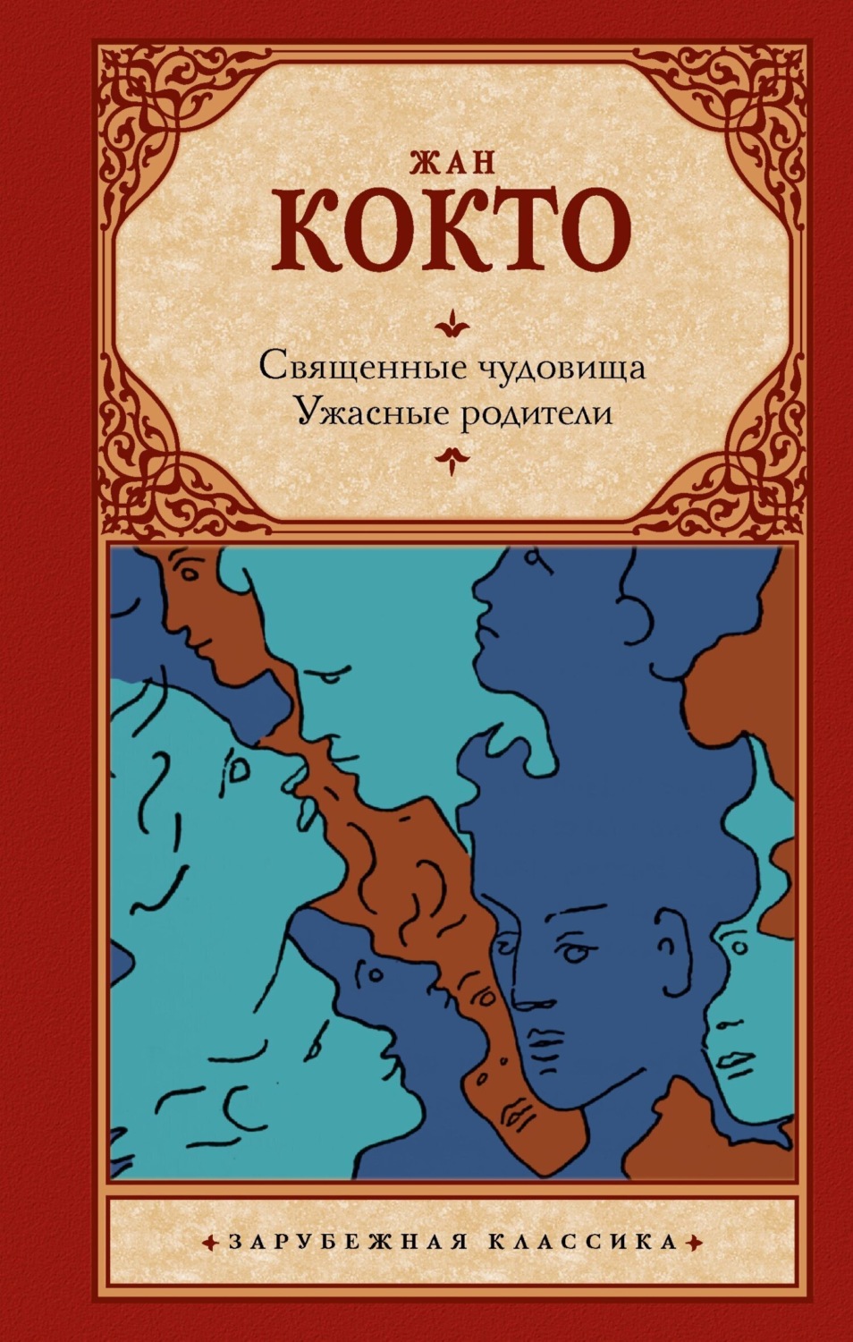 Обложка книги «Священные чудовища. Ужасные родители»