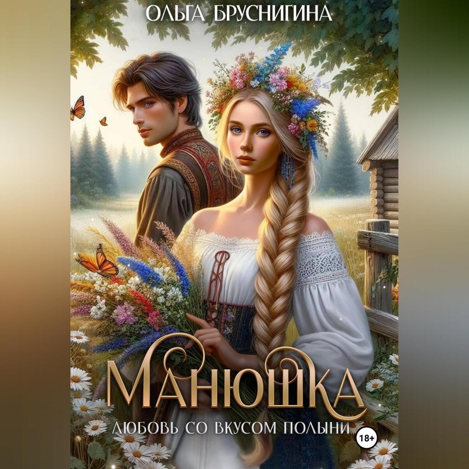 Обложка книги «Манюшка»