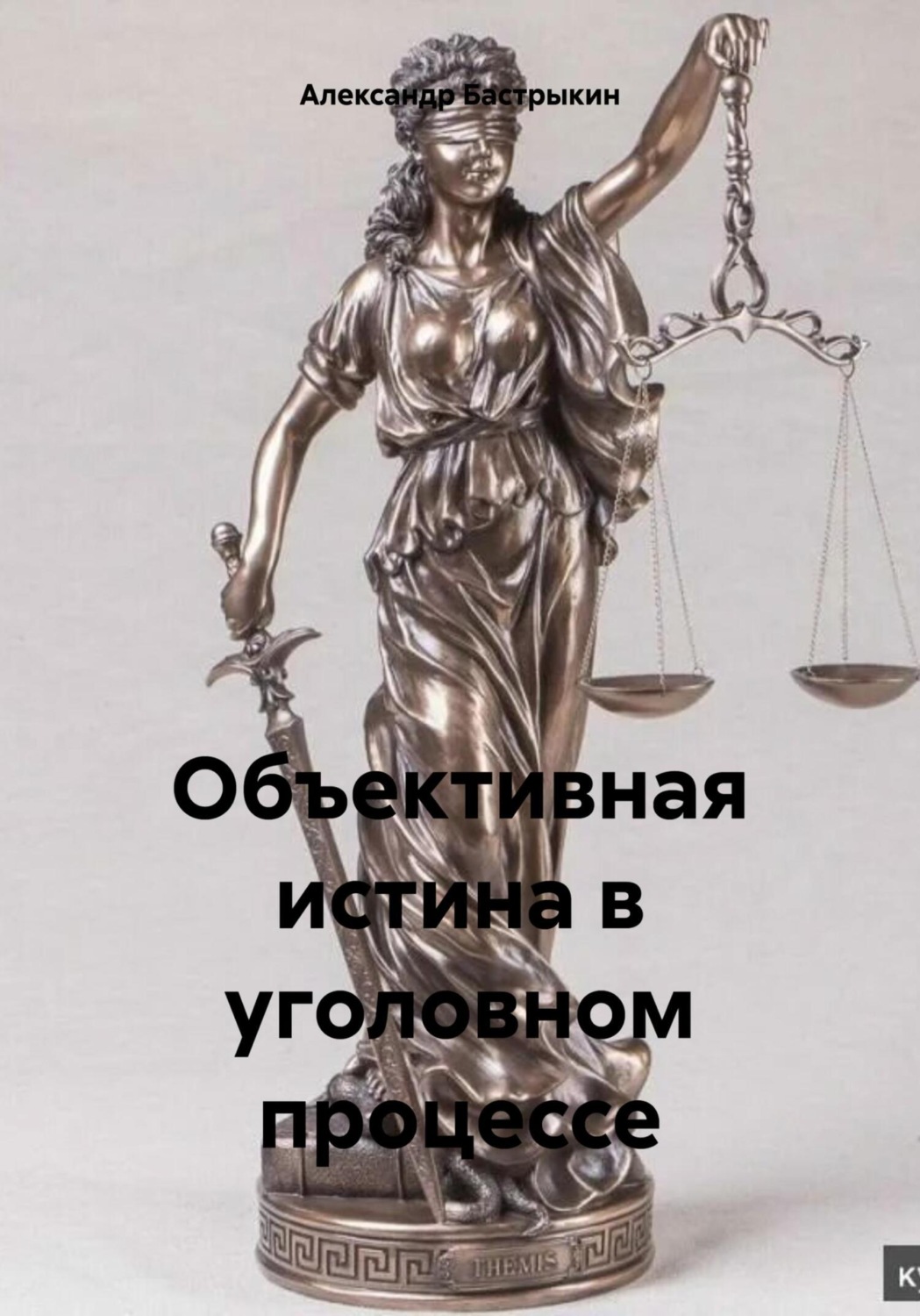 Обложка книги «Объективная истина в уголовном процессе»