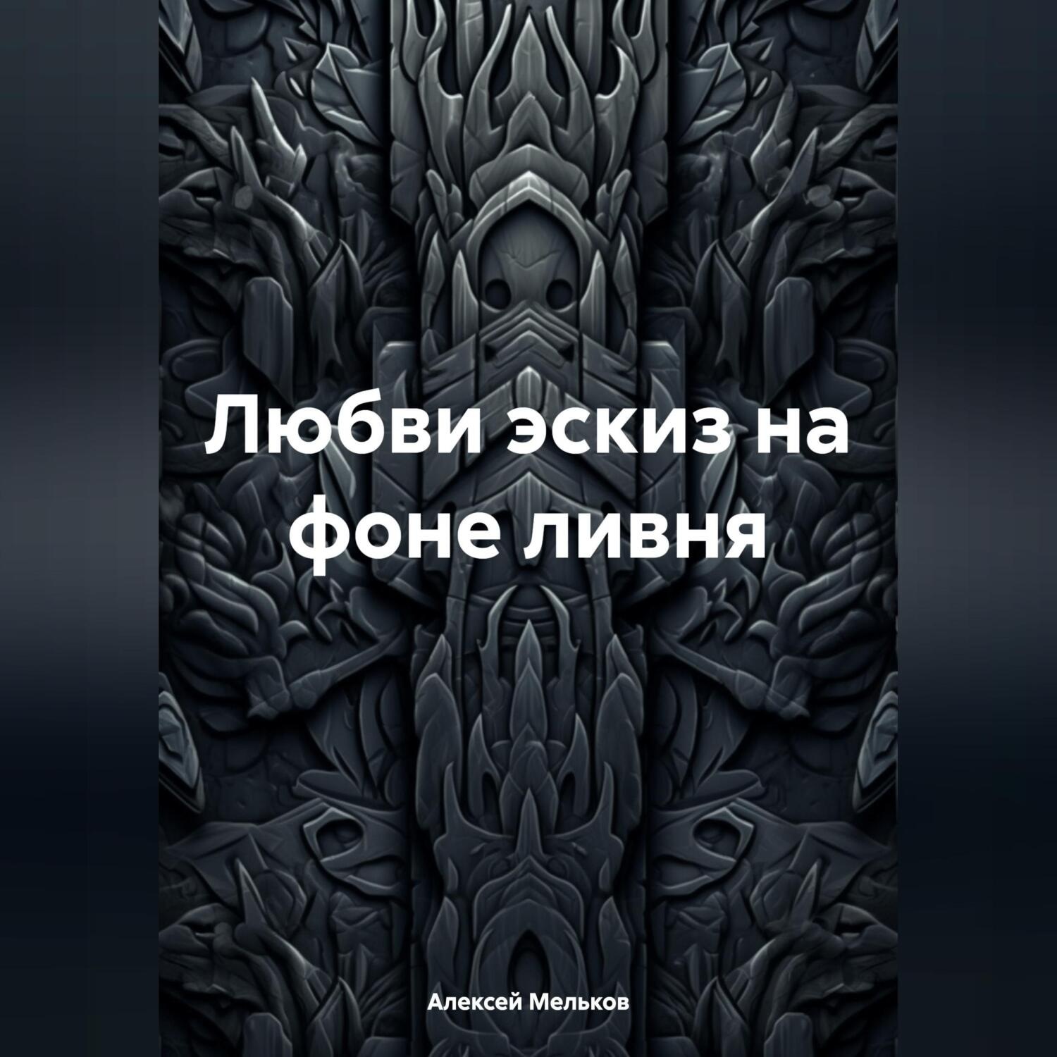 Обложка книги «Любви эскиз на фоне ливня»