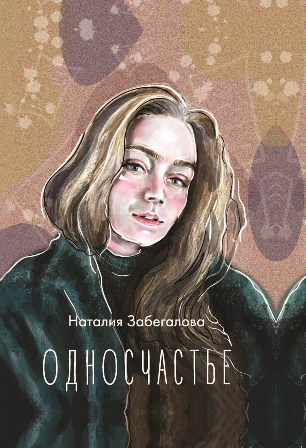 Обложка книги «Односчастье»