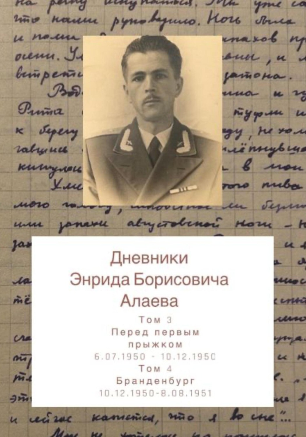 Обложка книги «Дневники Энрида Борисовича Алаева. Том 3 и 4»
