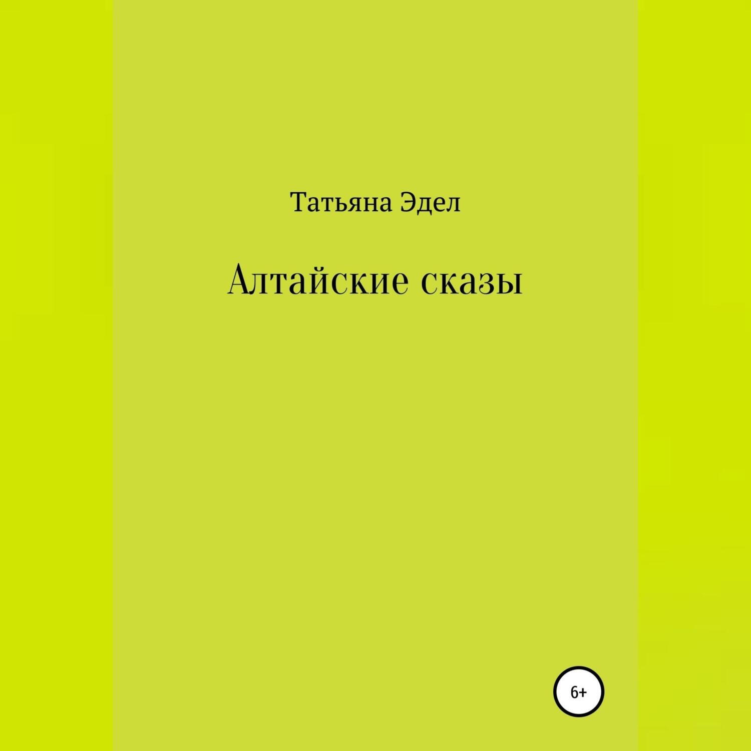 Обложка книги «Алтайские сказы»