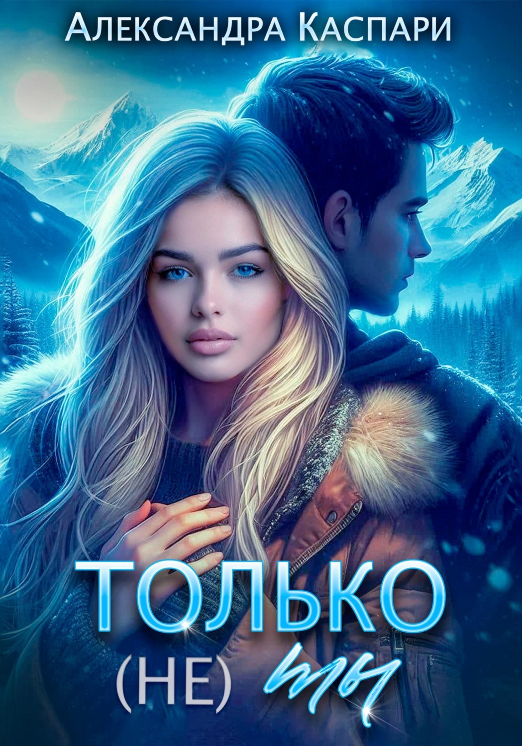 Обложка книги «Только (не) ты»