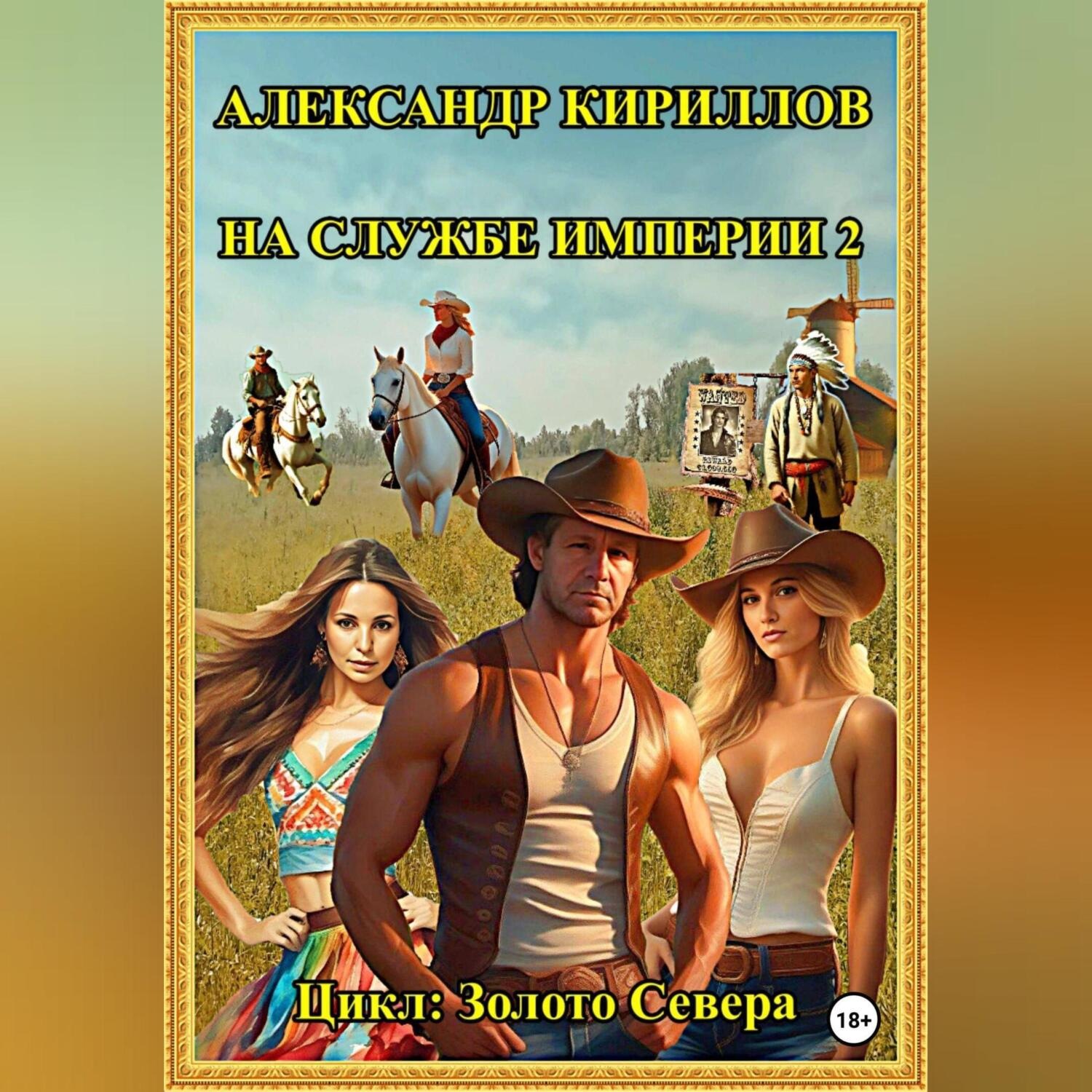 Обложка книги «На службе империи 2»