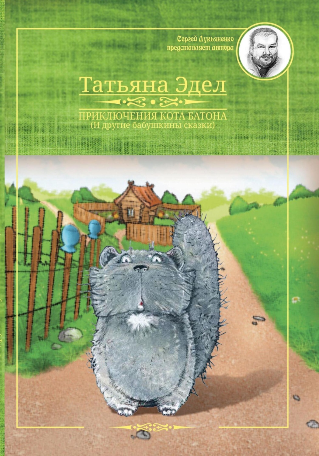 Обложка книги «Приключения кота Батона и другие бабушкины сказки»