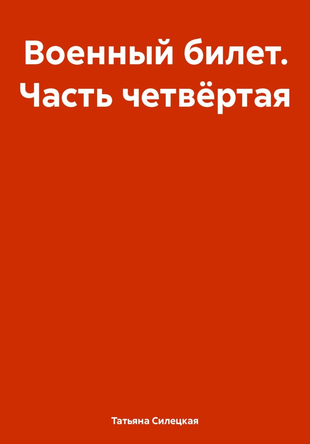 Обложка книги «Военный билет. Часть четвёртая»