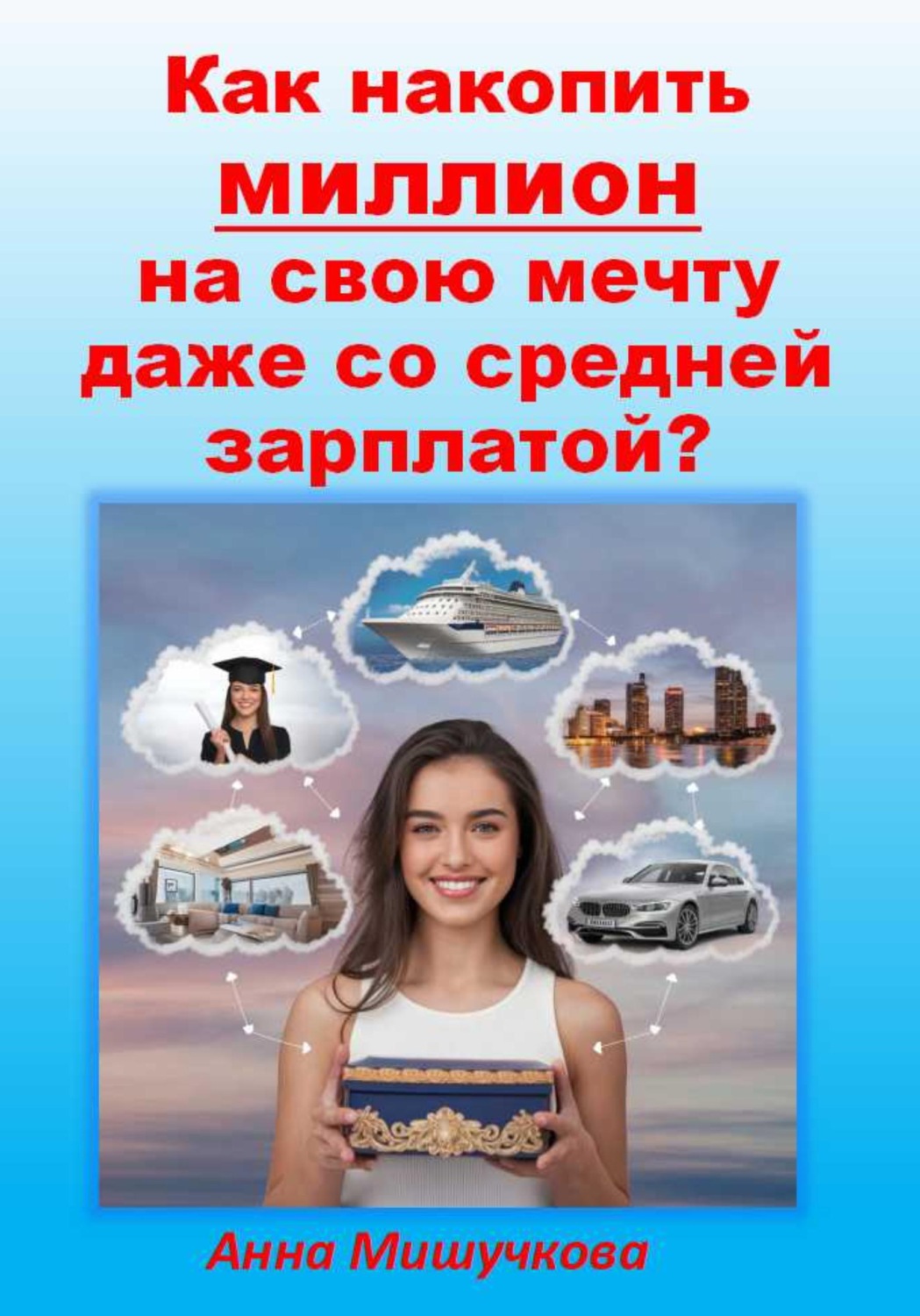 Обложка книги «Как накопить миллион на свою мечту даже со средней зарплатой?»