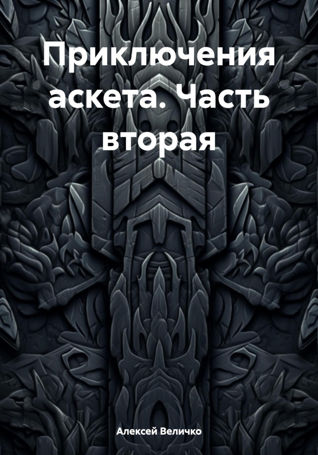 Обложка книги «Приключения аскета. Часть вторая»