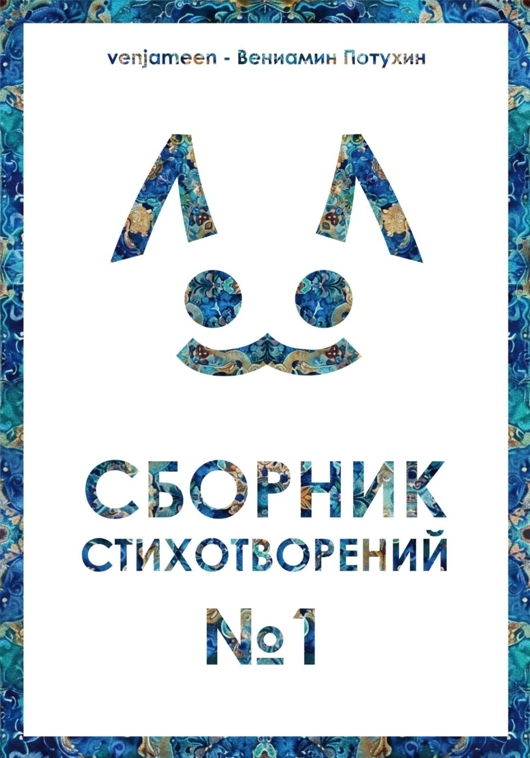 Обложка книги «Сборник стихотворений #1»