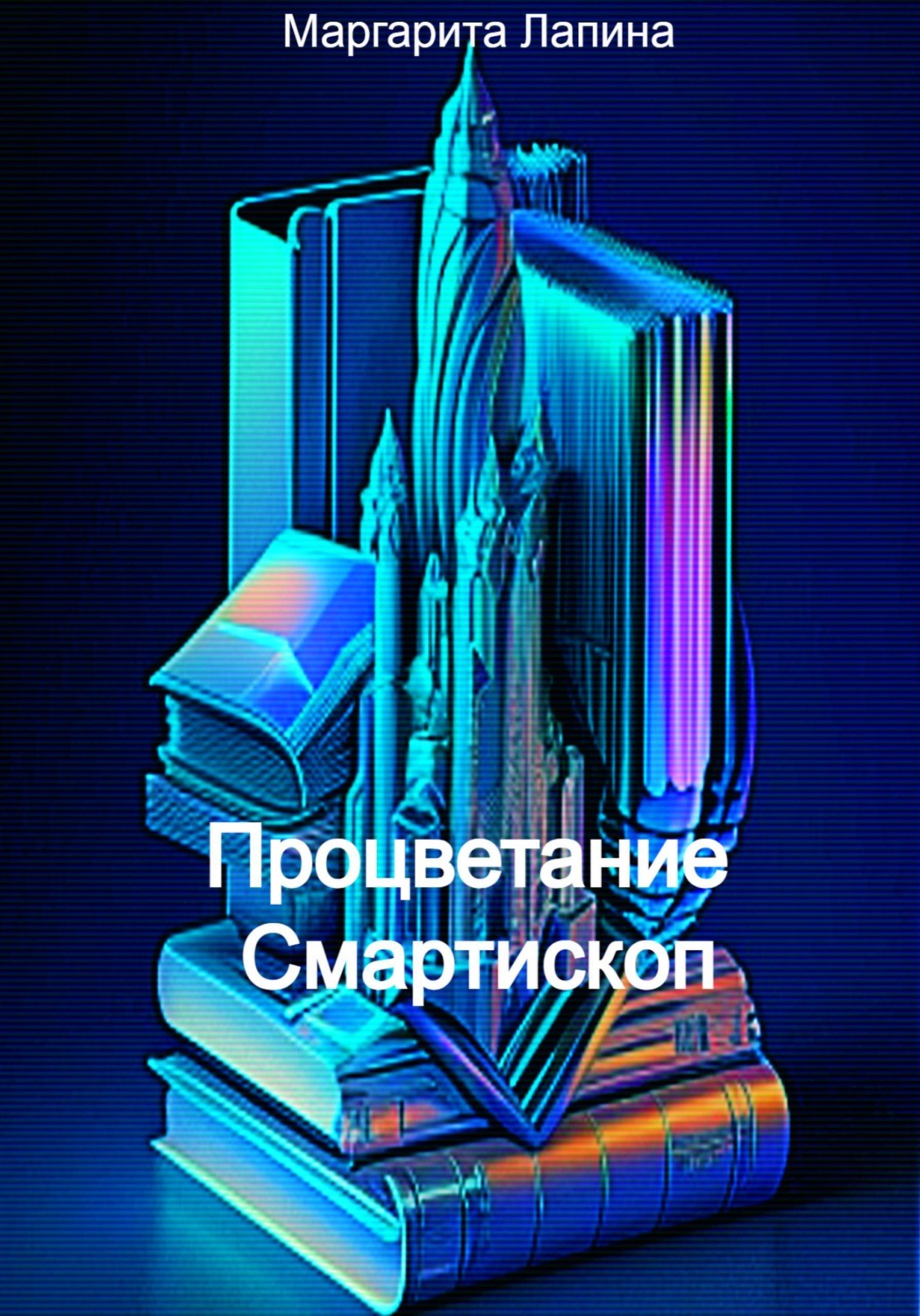 Обложка книги «Процветание Смартископ»