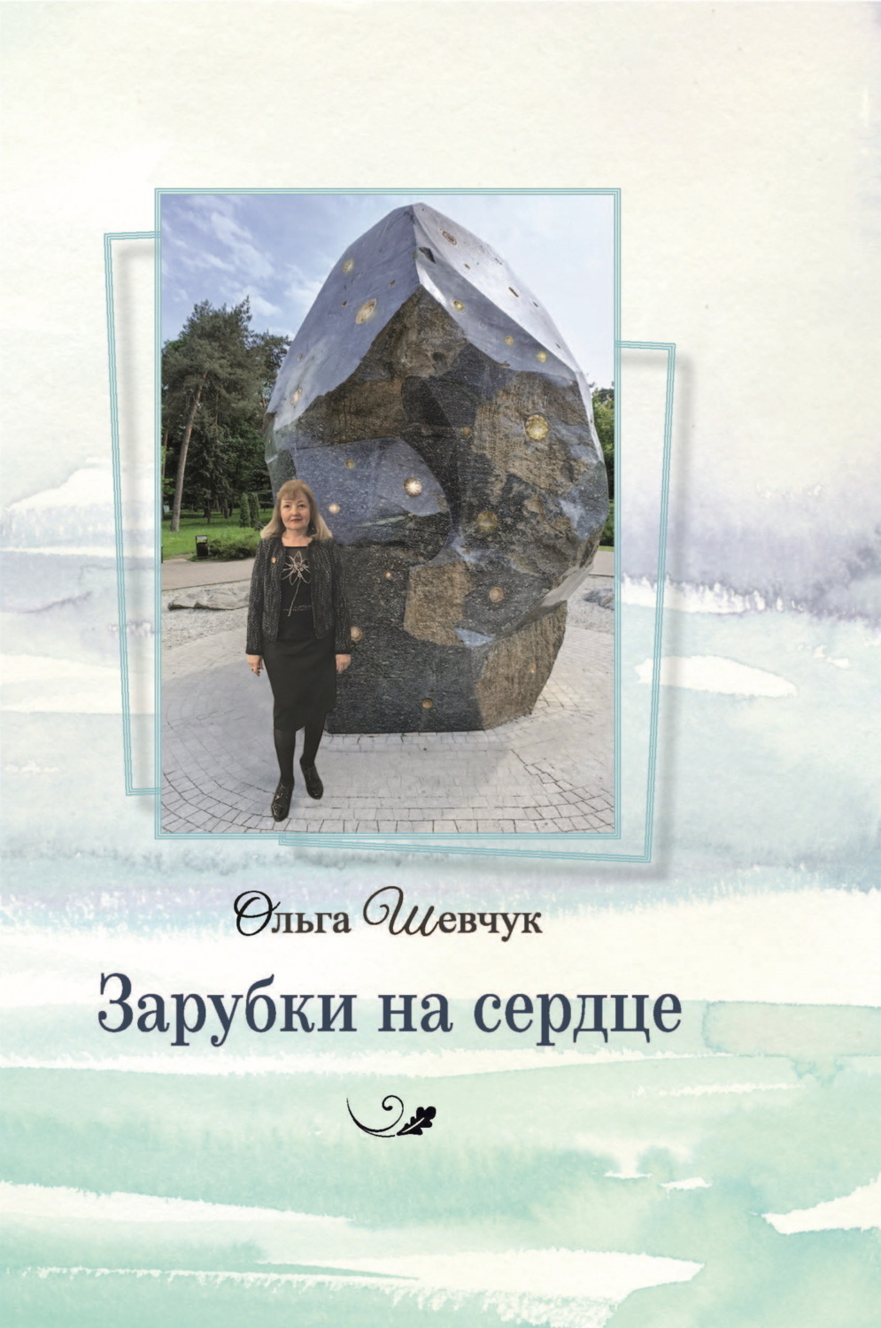 Обложка книги «Зарубки на сердце»