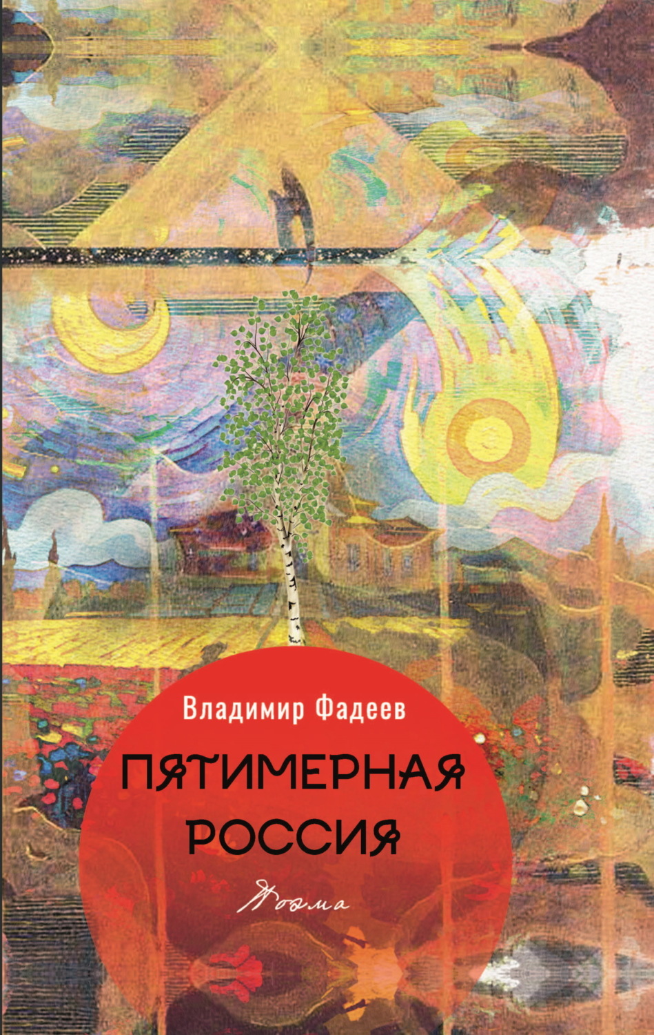 Обложка книги «Пятимерная Россия»