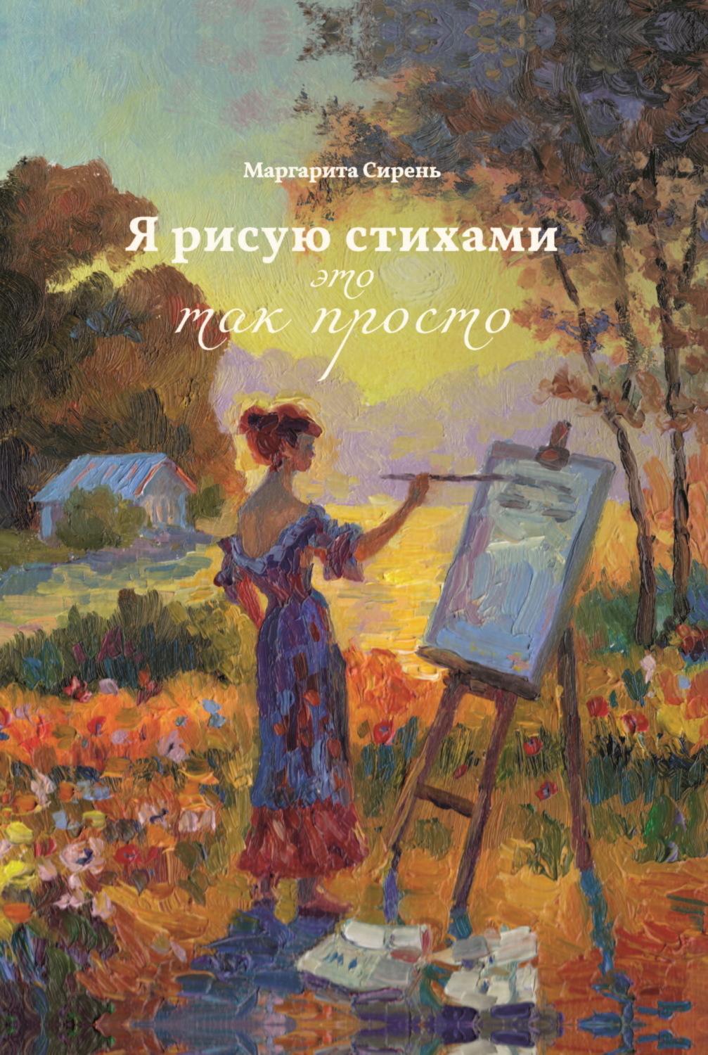 Обложка книги «Я рисую стихами – это так просто»