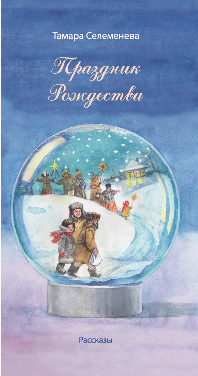 Обложка книги «Праздник Рождества»