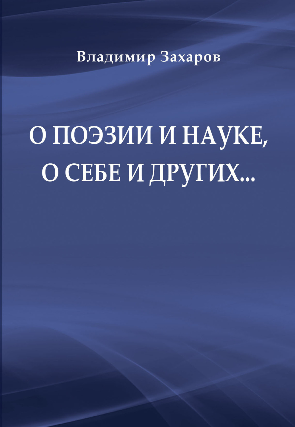 Обложка книги «О поэзии и науке, о себе и других…»
