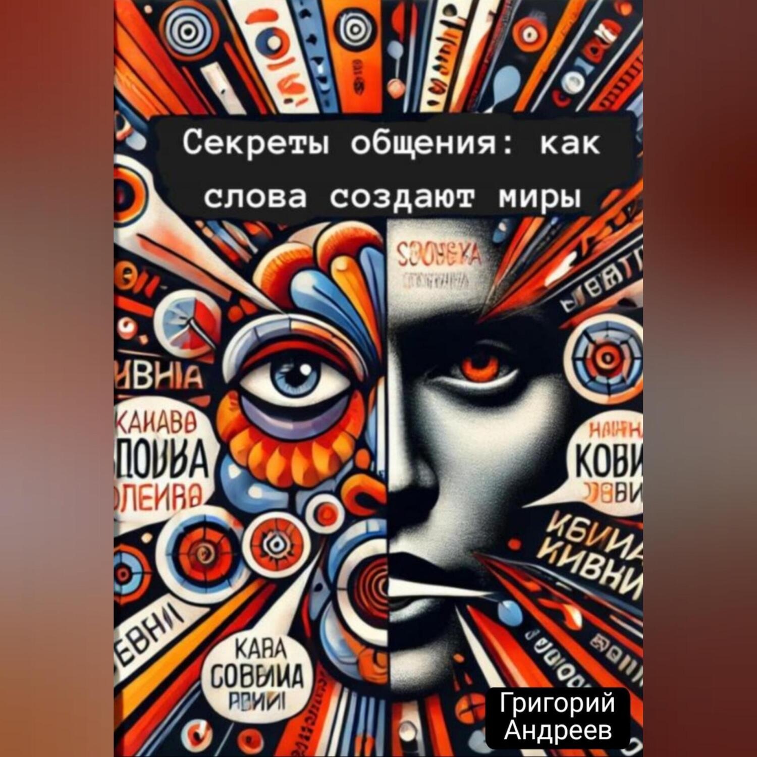 Обложка книги «Секреты общения: как слова создают миры»