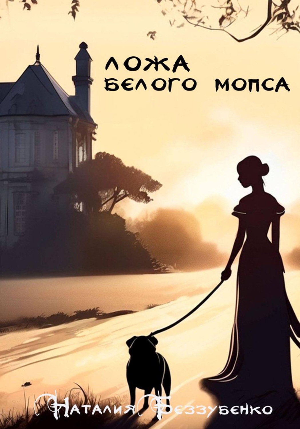 Обложка книги «Ложа Белого мопса»