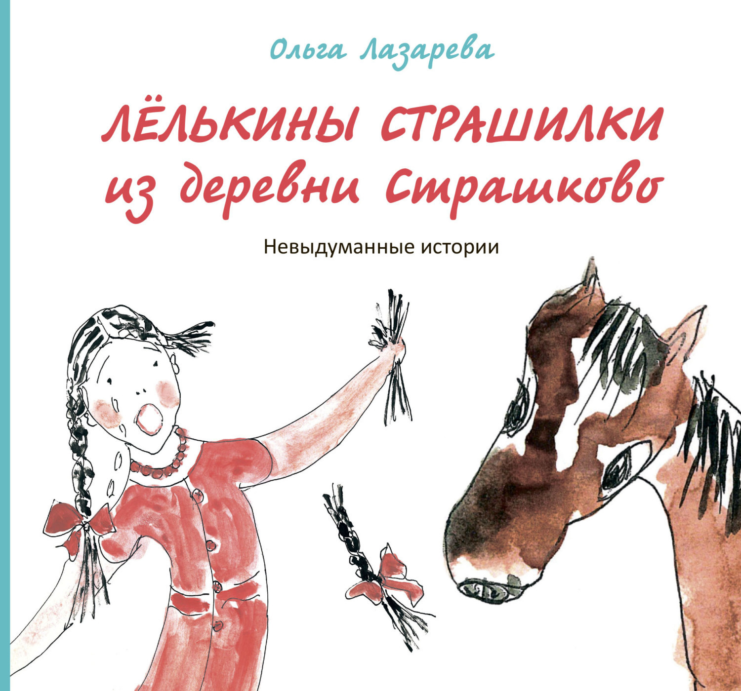 Обложка книги «Лёлькины страшилки из деревни Страшково. Невыдуманные истории»