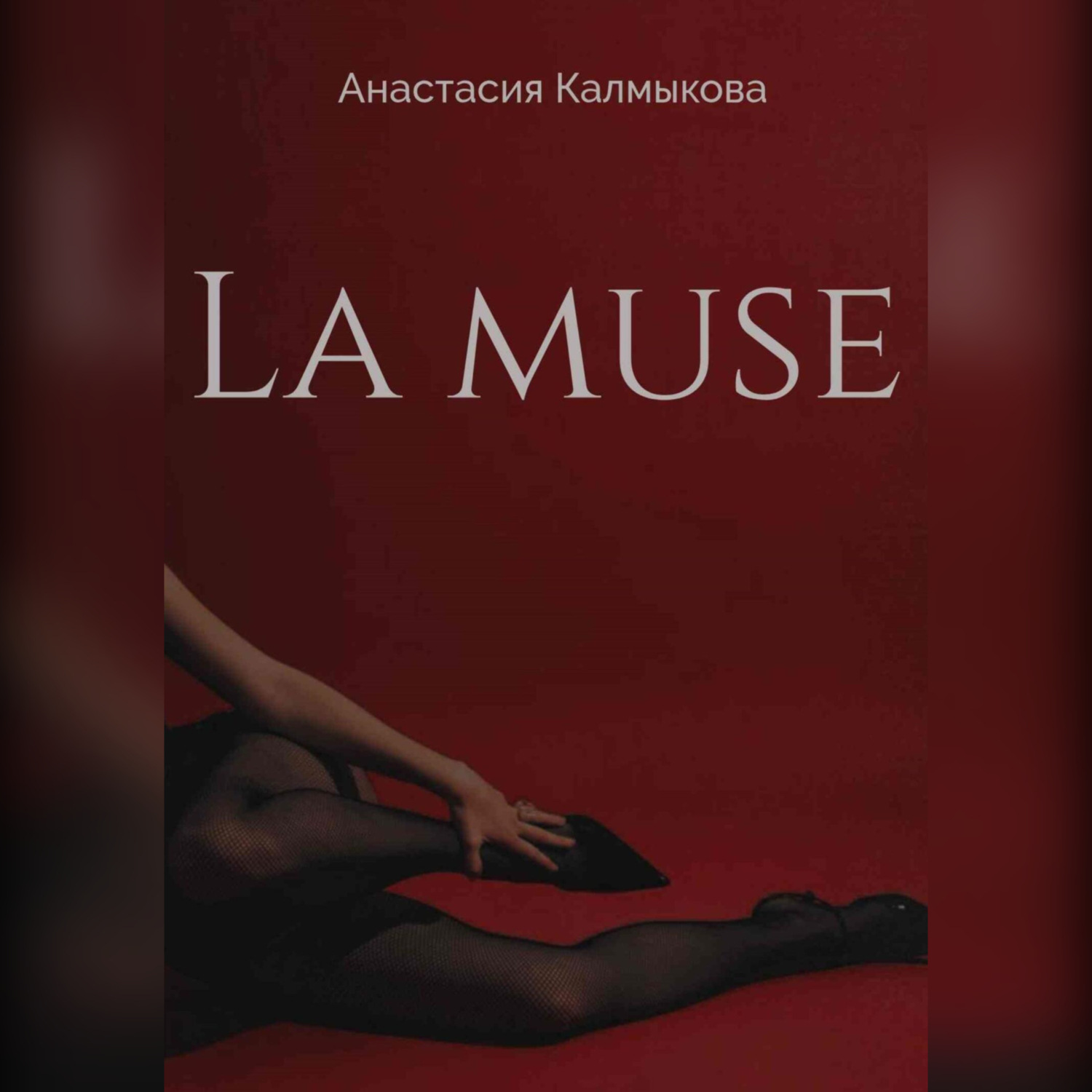 Обложка книги «La muse»