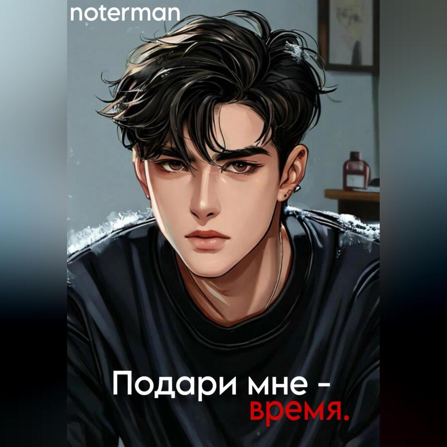 Обложка книги «Подари мне время.»