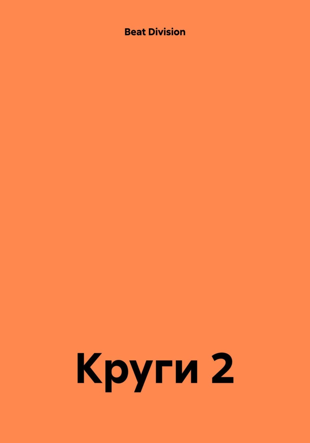 Обложка книги «Круги 2»