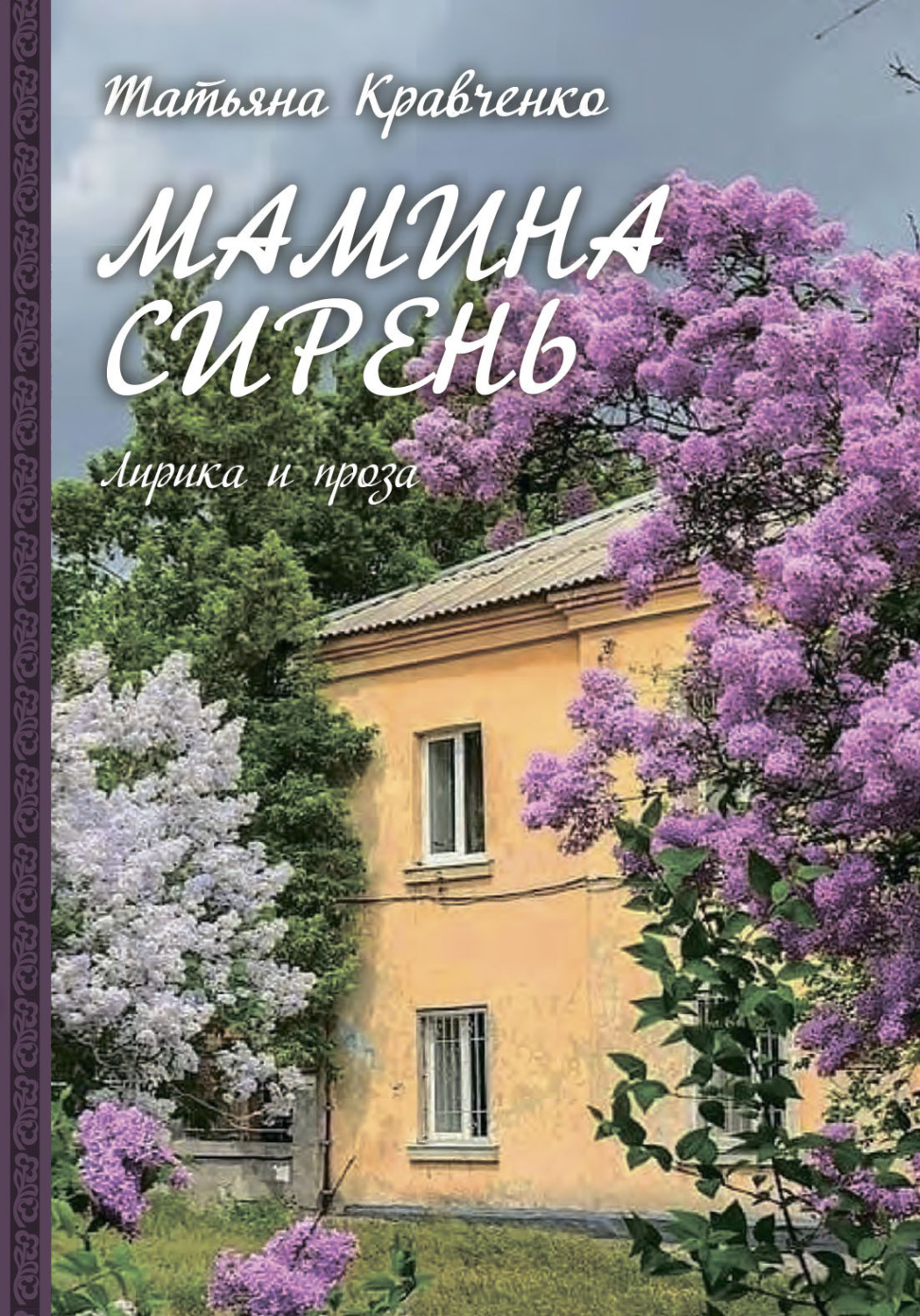 Обложка книги «Мамина сирень»