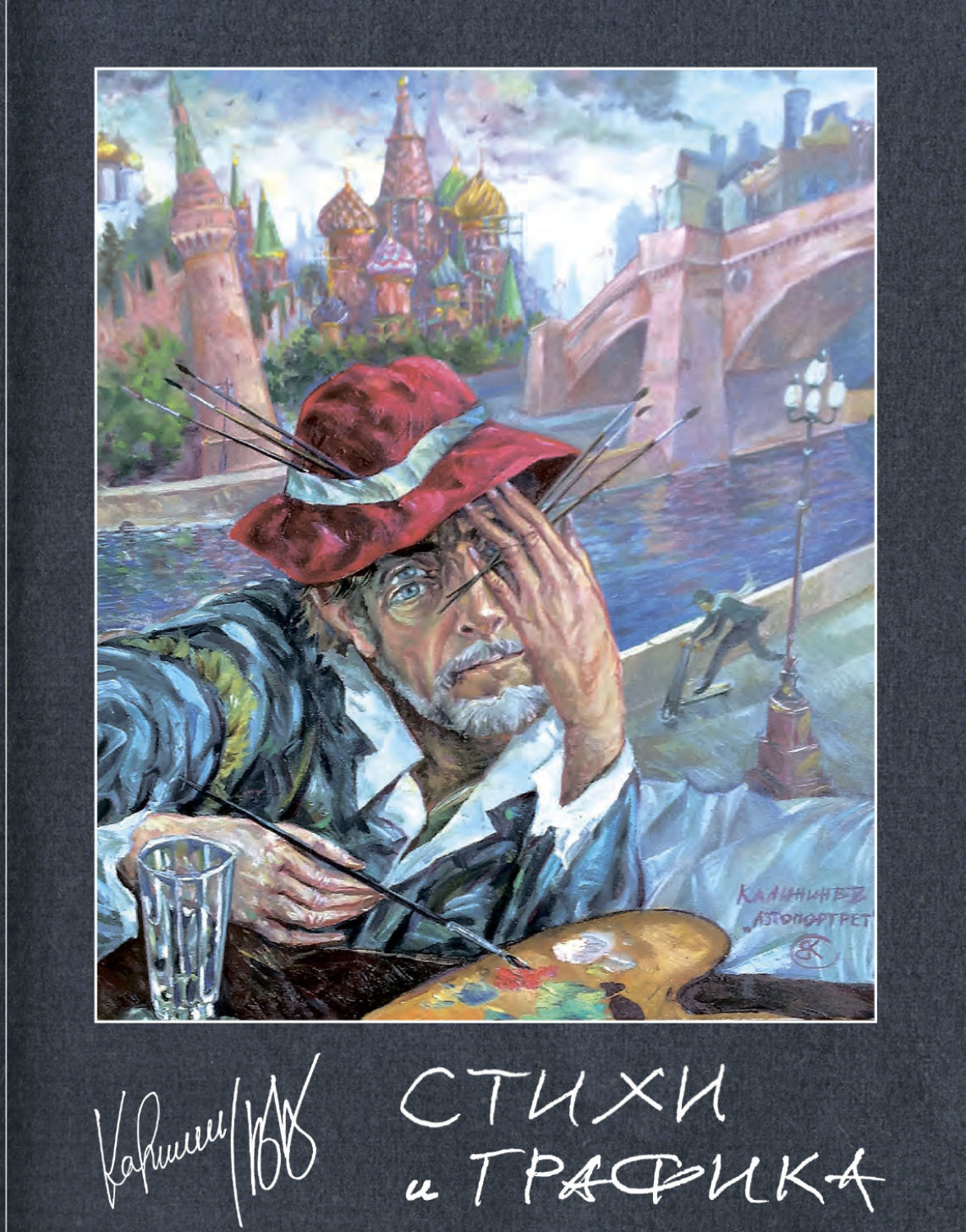 Обложка книги «Стихи и графика»