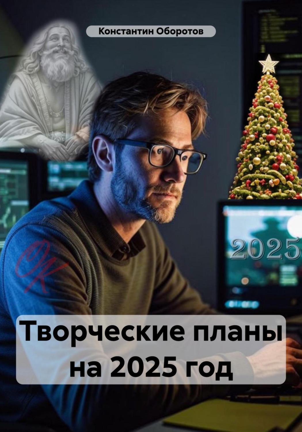 Обложка книги «Творческие планы на 2025 год»