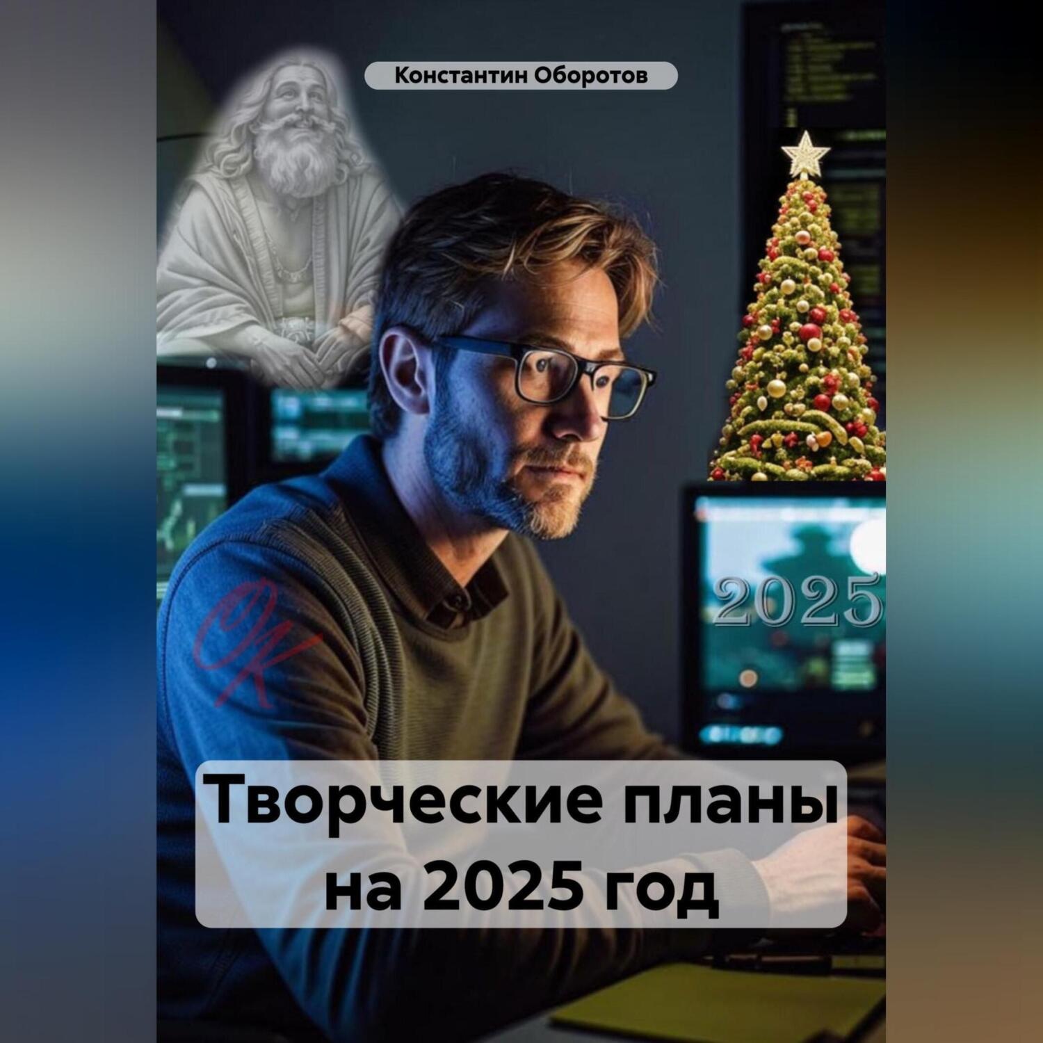 Обложка книги «Творческие планы на 2025 год»