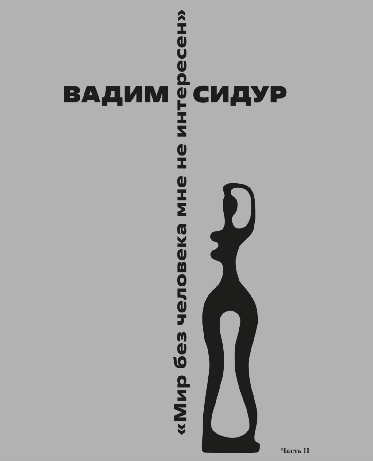 Обложка книги «Вадим Сидур «Мир без человека мне не интересен». Часть II. «Однажды они спустились в подвал». Друзья, почитатели вспоминают…»