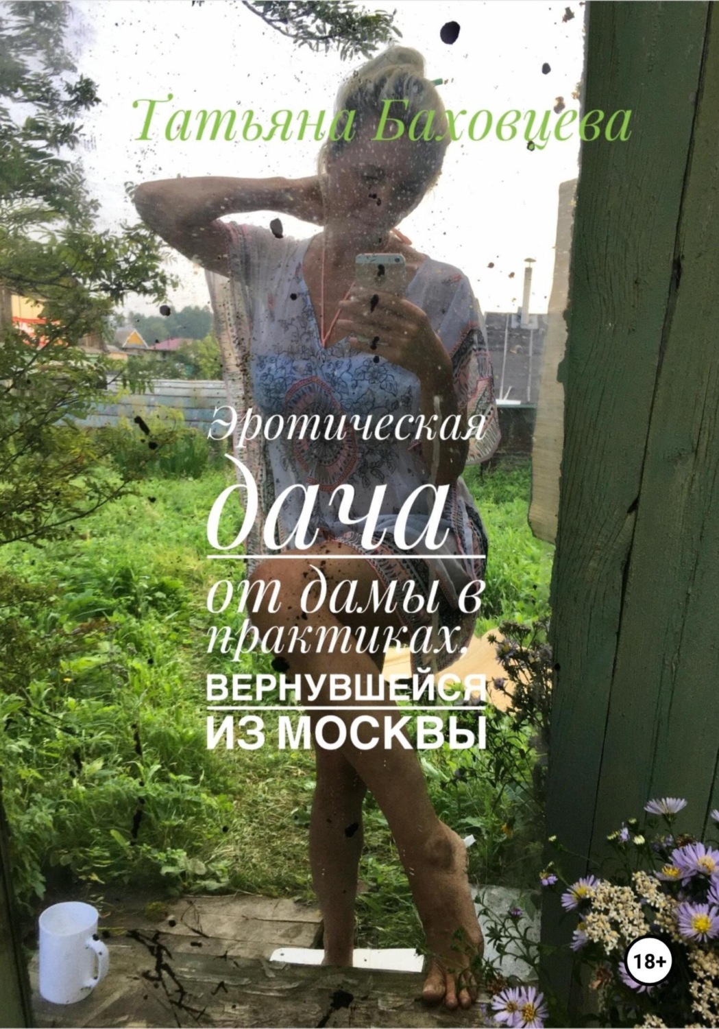 Обложка книги «Эротическая дача от дамы в практиках, вернувшейся из Москвы»