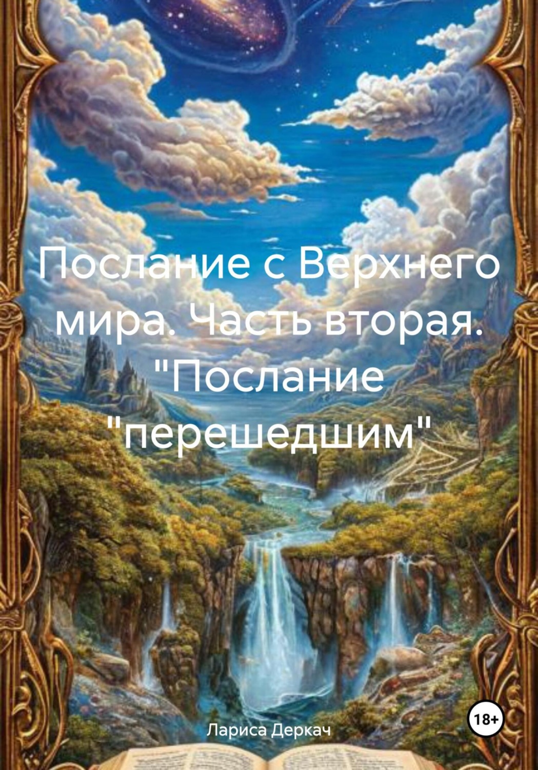 Обложка книги «Послание с Верхнего мира. Часть вторая. "Послание «перешедшим»»