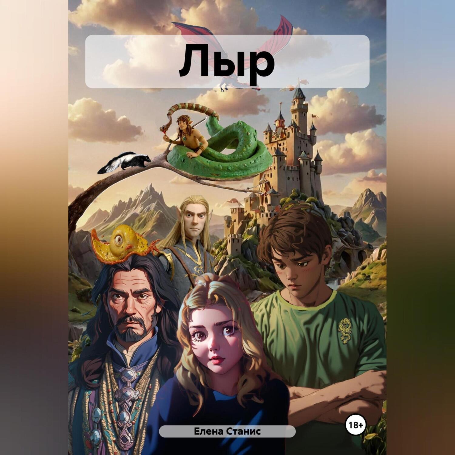 Обложка книги «ЛЫР»