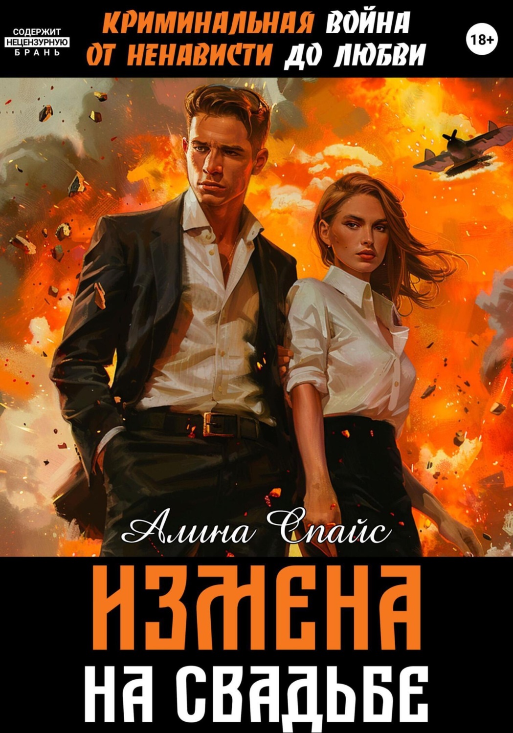 Обложка книги «Криминальная война. От ненависти до любви. Измена на свадьбе»