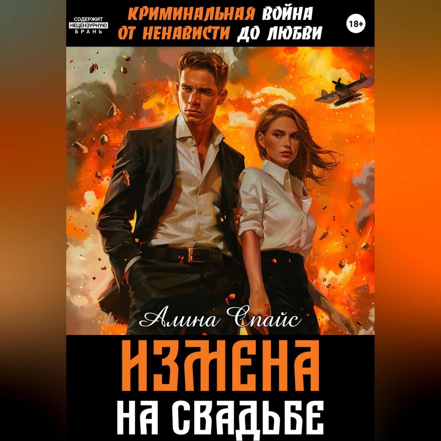 Обложка книги «Криминальная война. От ненависти до любви. Измена на свадьбе»