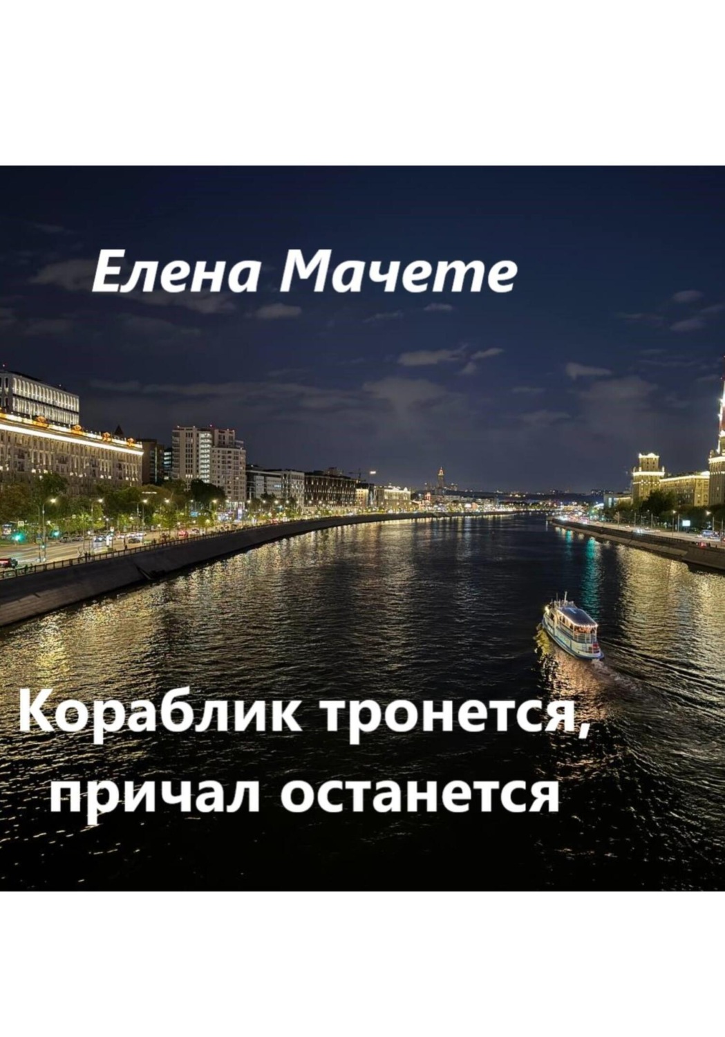 Обложка книги «Кораблик тронется, причал останется»