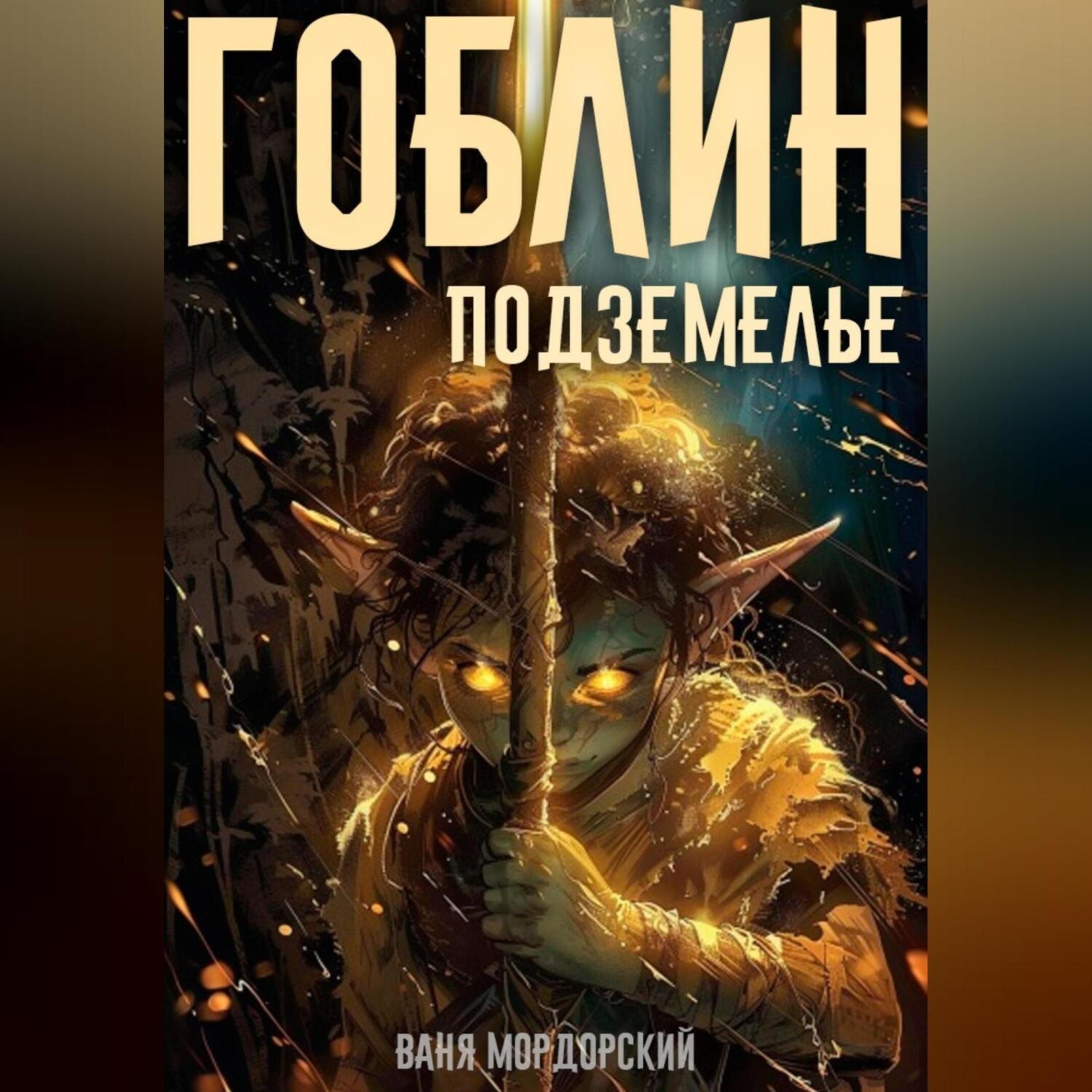 Обложка книги «Гоблин. Том 2 Подземелье»