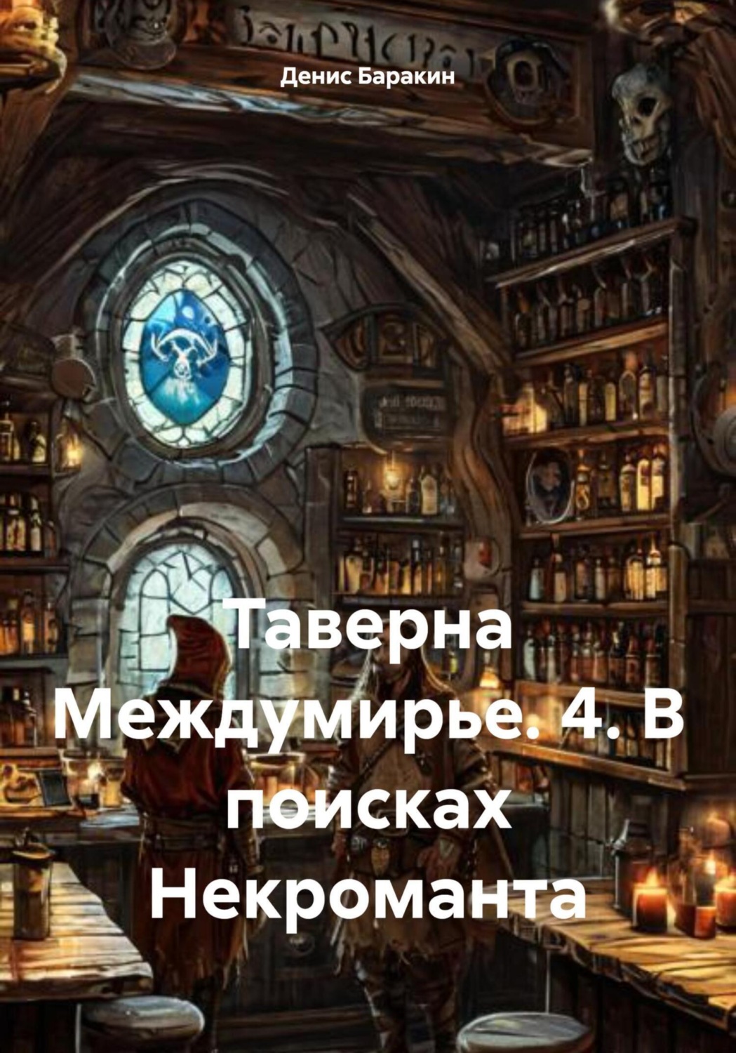 Обложка книги «Таверна Междумирье. 4. В поисках Некроманта»