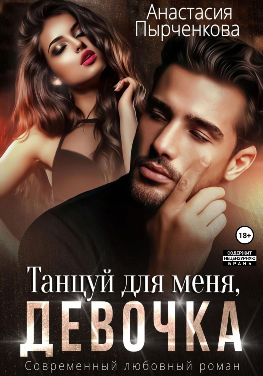 Обложка книги «Танцуй для меня, девочка»