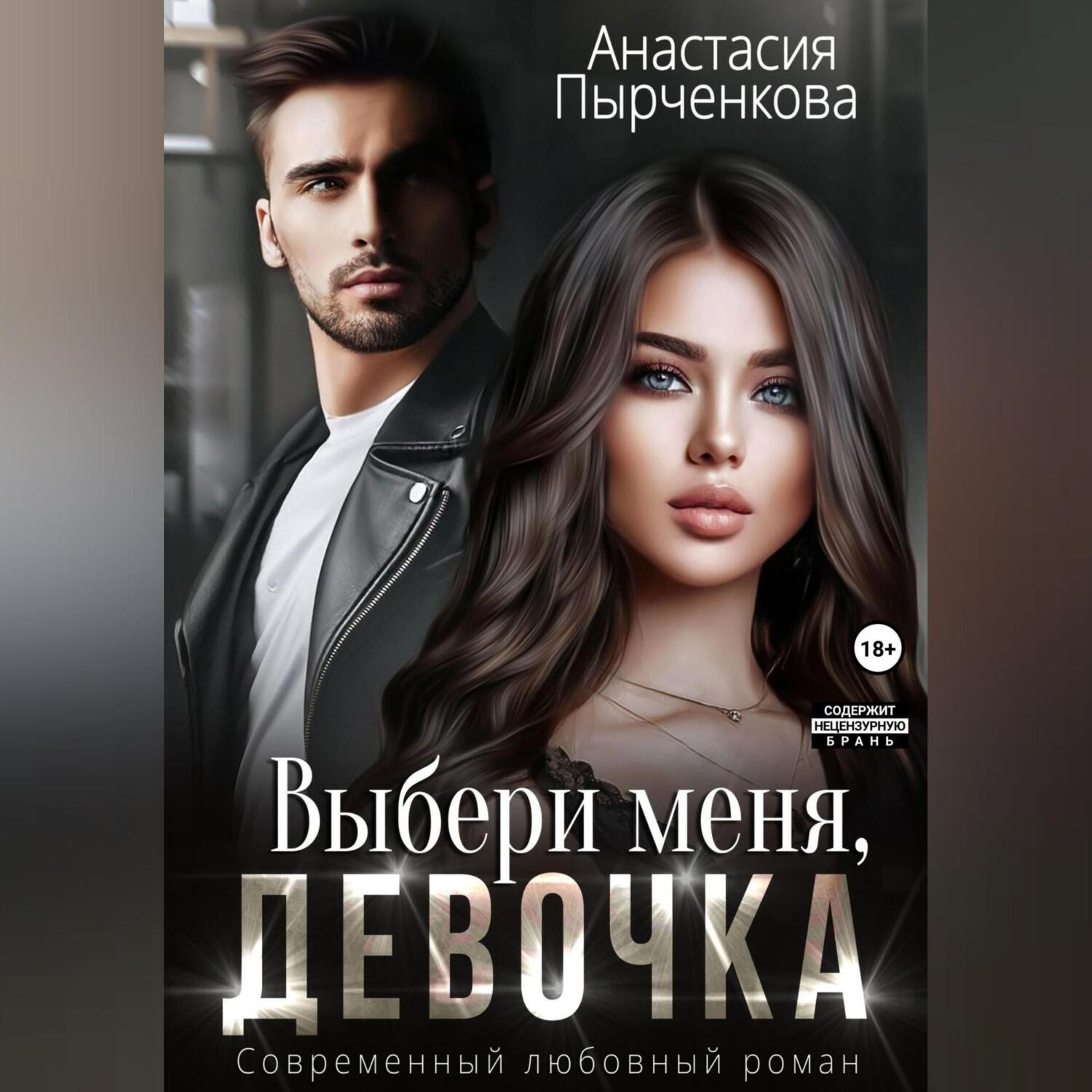 Обложка книги «Выбери меня, девочка»