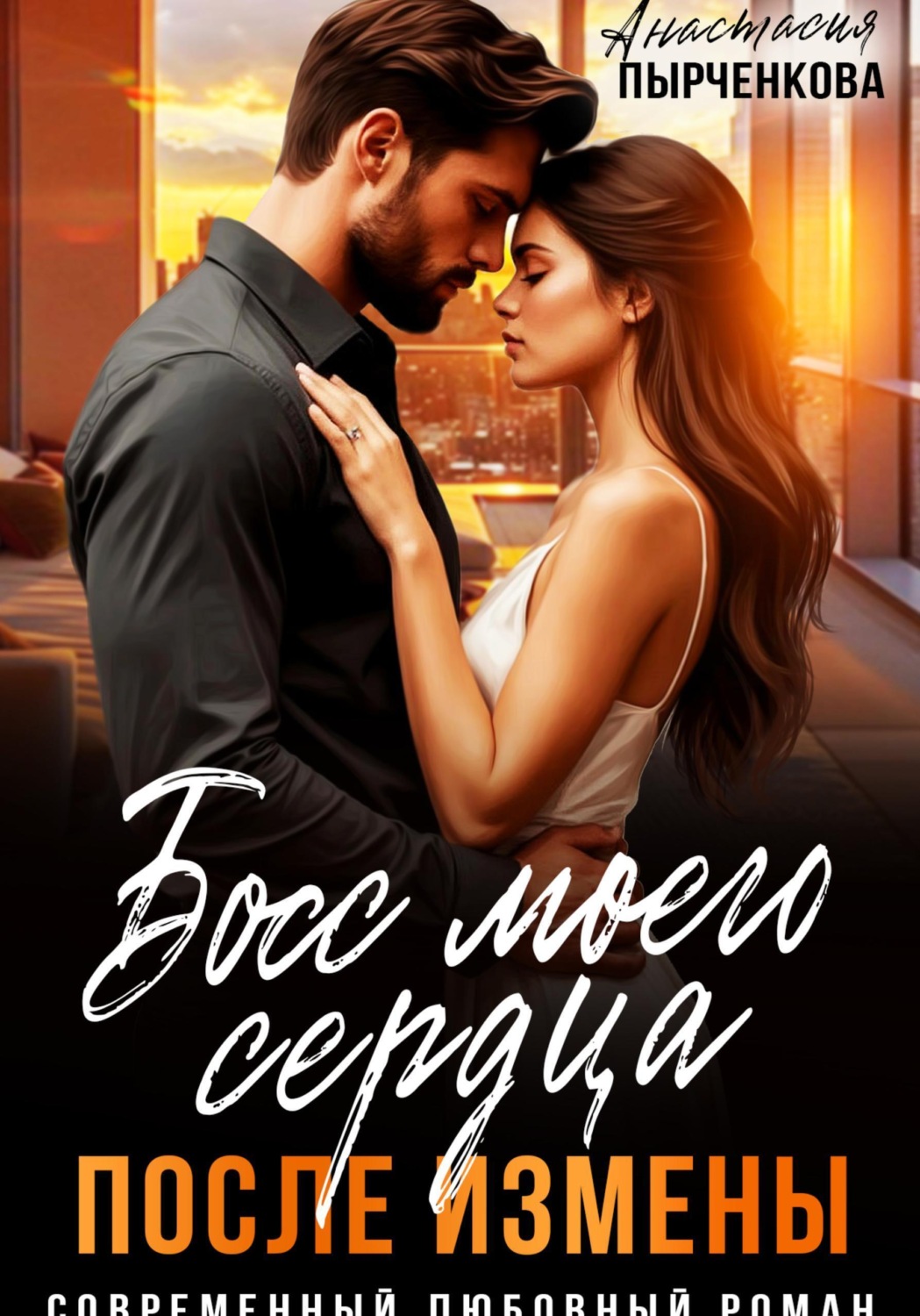 Обложка книги «Босс моего сердца. После измены»